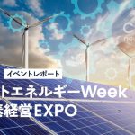 イベントレポート 第2回 脱炭素経営EXPO