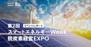 イベントレポート 第2回 脱炭素経営EXPO
