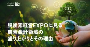 「第2回 脱炭素経営EXPO」に見る炭素会計領域の盛り上がりとその理由