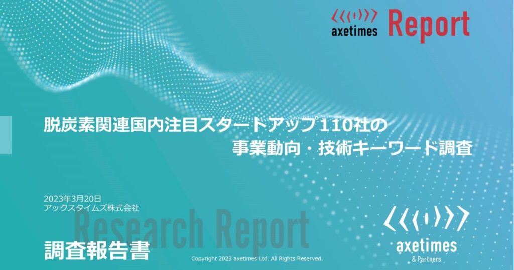 脱炭素関連国内注目スタートアップ110社の事業動向・技術キーワード調査