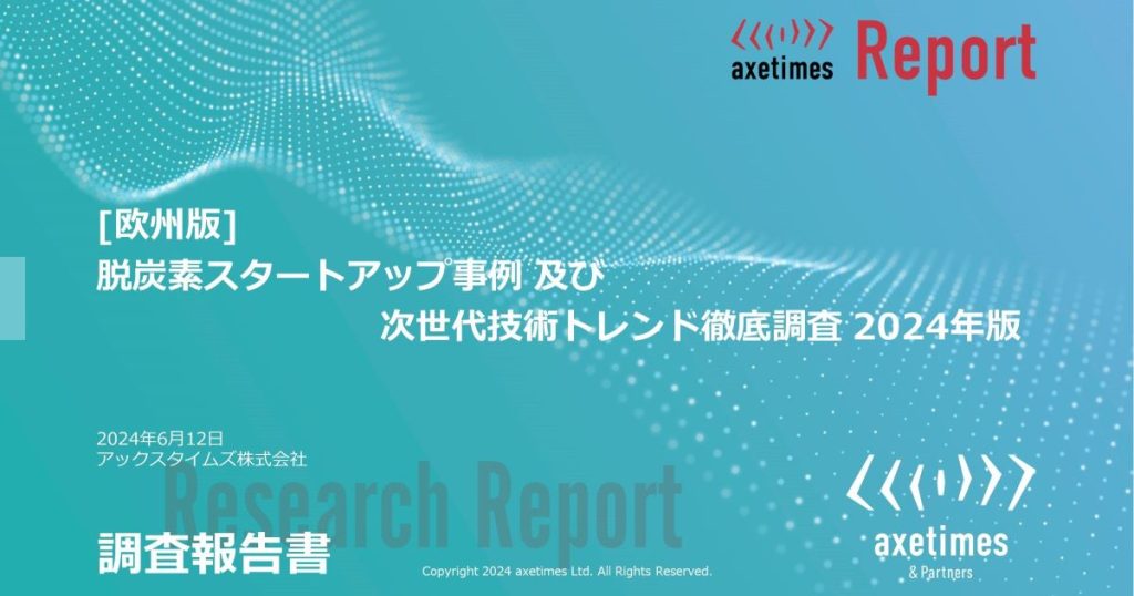 [欧州版] 脱炭素スタートアップ事例 及び 次世代技術トレンド徹底調査 2024年版