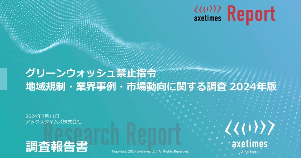 グリーンウォッシュ禁止指令 地域規制・業界事例・市場動向に関する調査 2024年版