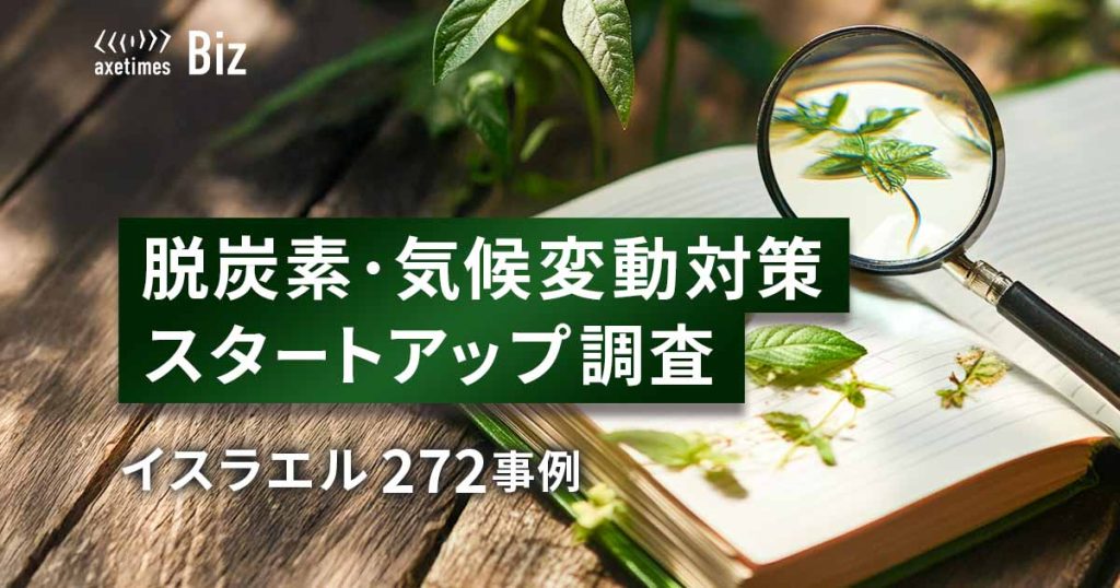 脱炭素・気候変動対策スタートアップ調査 イスラエル 272事例