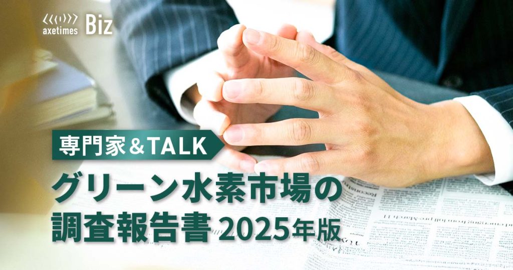 専門家&TALK│グリーン水素市場の調査報告書2025年版 