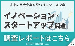 イノベーション・スタートアップ関連調査レポートはこちら