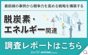 脱炭素・スタートアップ関連調査レポートはこちら