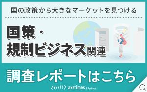 国策・規制ビジネス関連調査レポートはこちら