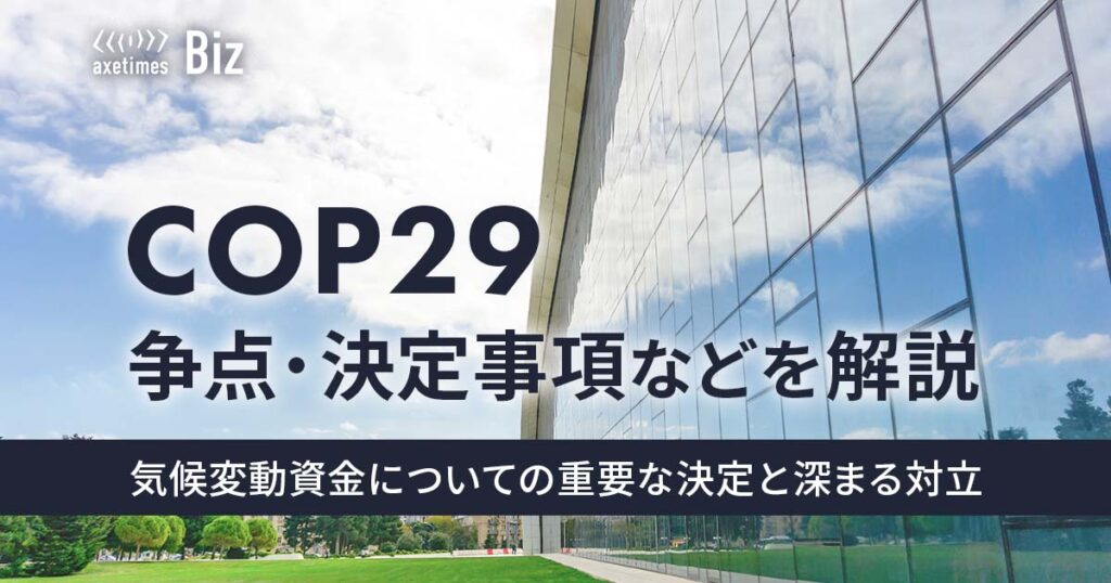 COP29：争点・決定事項などを解説 -気候変動資金について重要な決定と深まる対立-