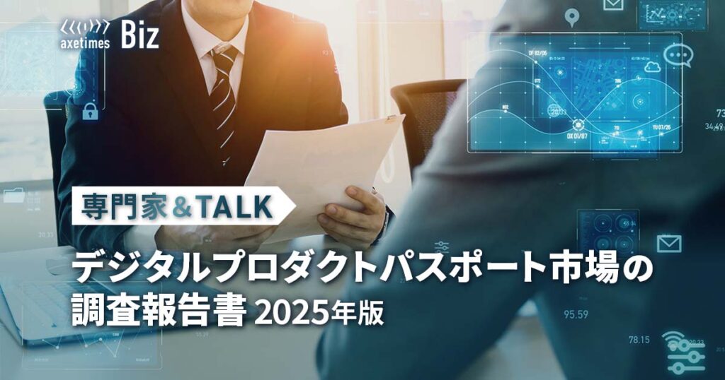 専門家&TALK│デジタルプロダクトパスポート市場の調査報告書2025年版