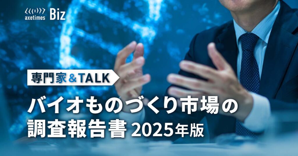 専門家&TALK│バイオものづくり調査シリーズ 2025年版