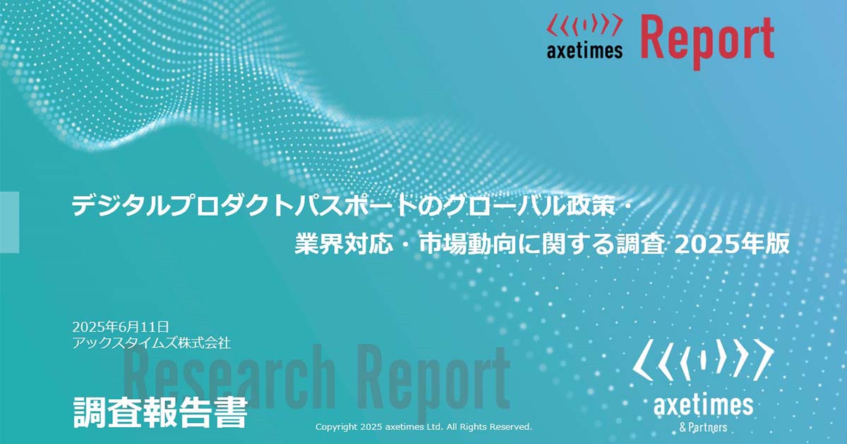 デジタルプロダクトパスポートのグローバル政策・業界対応・市場動向に関する調査 2025年版|アックスタイムズ株式会社