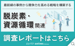 脱炭素・資金循環関連調査レポートはこちら｜アックスタイムズ株式会社