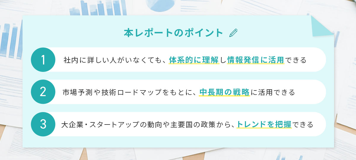 本レポートのポイント